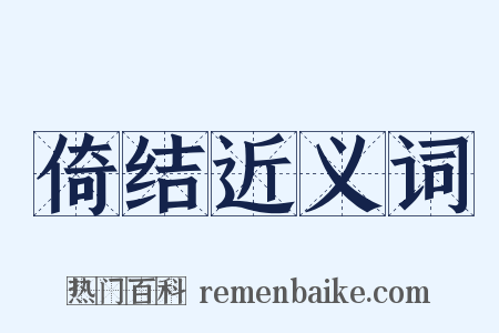 倚结近义词是什么意思的图片